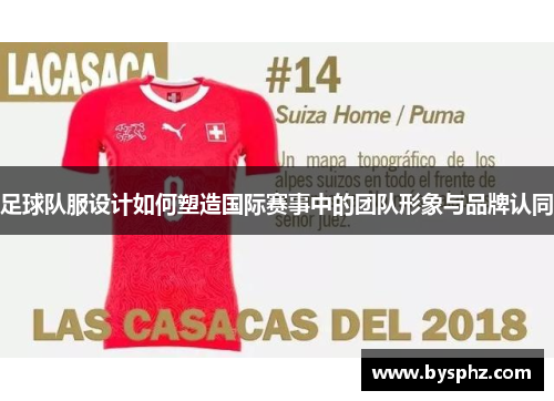 足球队服设计如何塑造国际赛事中的团队形象与品牌认同