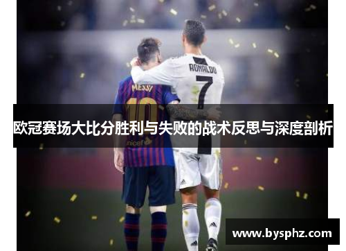 欧冠赛场大比分胜利与失败的战术反思与深度剖析