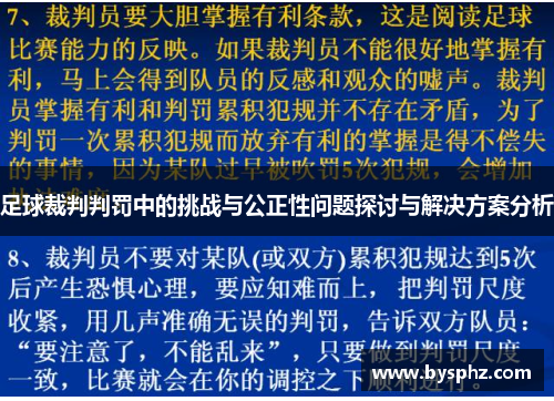 足球裁判判罚中的挑战与公正性问题探讨与解决方案分析