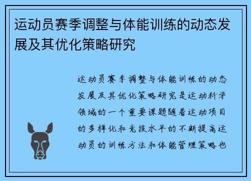 运动员赛季调整与体能训练的动态发展及其优化策略研究