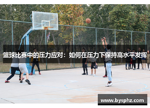 篮球比赛中的压力应对：如何在压力下保持高水平发挥