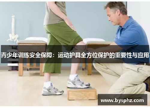 青少年训练安全保障：运动护具全方位保护的重要性与应用