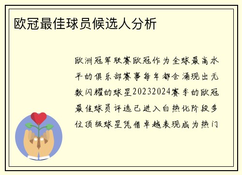 欧冠最佳球员候选人分析