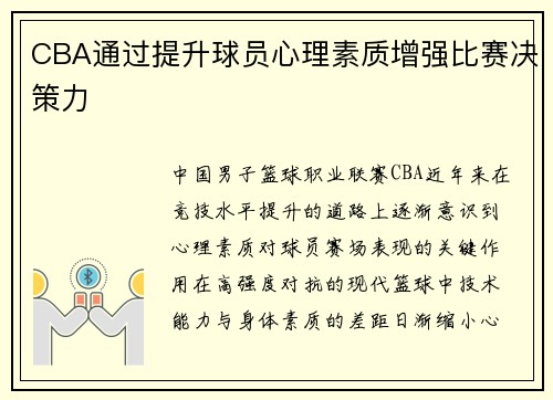CBA通过提升球员心理素质增强比赛决策力