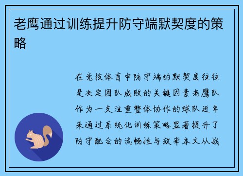老鹰通过训练提升防守端默契度的策略