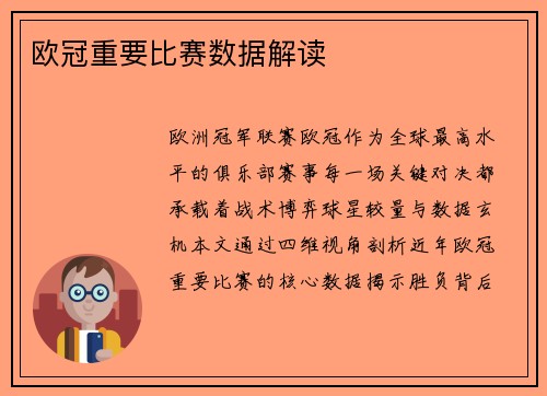 欧冠重要比赛数据解读
