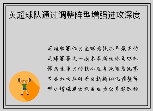 英超球队通过调整阵型增强进攻深度