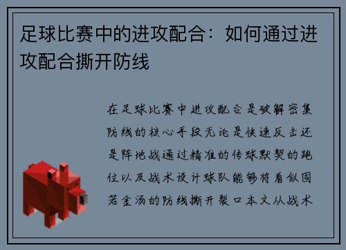 足球比赛中的进攻配合：如何通过进攻配合撕开防线