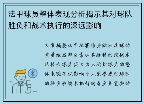 法甲球员整体表现分析揭示其对球队胜负和战术执行的深远影响