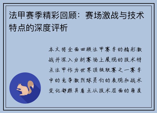 法甲赛季精彩回顾：赛场激战与技术特点的深度评析