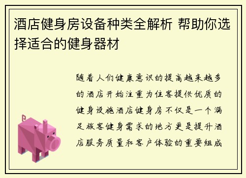 酒店健身房设备种类全解析 帮助你选择适合的健身器材