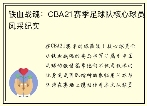 铁血战魂：CBA21赛季足球队核心球员风采纪实