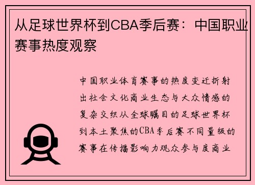 从足球世界杯到CBA季后赛：中国职业赛事热度观察