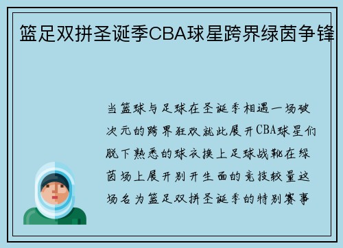 篮足双拼圣诞季CBA球星跨界绿茵争锋