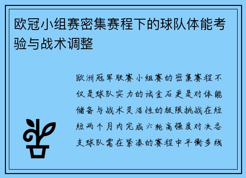 欧冠小组赛密集赛程下的球队体能考验与战术调整