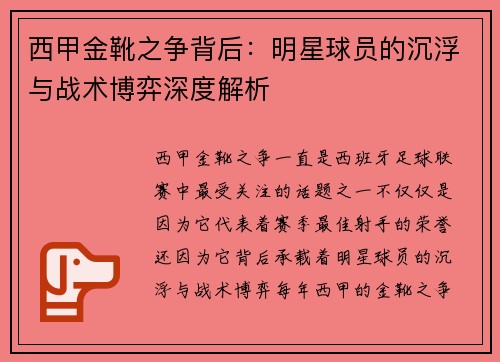 西甲金靴之争背后：明星球员的沉浮与战术博弈深度解析