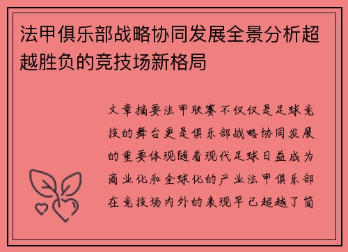 法甲俱乐部战略协同发展全景分析超越胜负的竞技场新格局