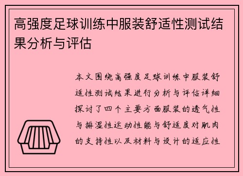高强度足球训练中服装舒适性测试结果分析与评估