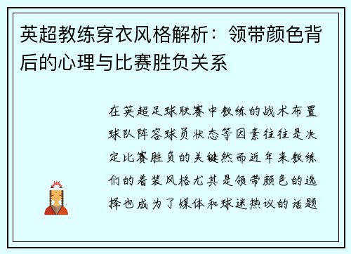 英超教练穿衣风格解析：领带颜色背后的心理与比赛胜负关系