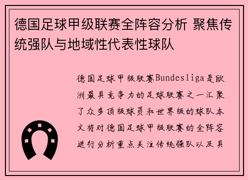 德国足球甲级联赛全阵容分析 聚焦传统强队与地域性代表性球队