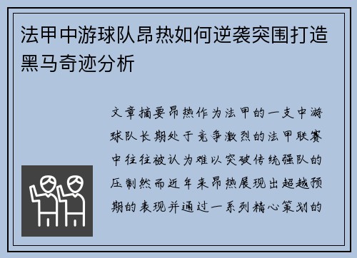 法甲中游球队昂热如何逆袭突围打造黑马奇迹分析