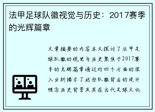 法甲足球队徽视觉与历史：2017赛季的光辉篇章
