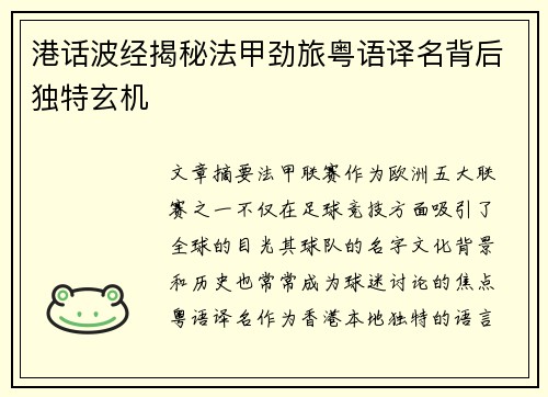 港话波经揭秘法甲劲旅粤语译名背后独特玄机