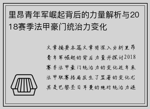 里昂青年军崛起背后的力量解析与2018赛季法甲豪门统治力变化