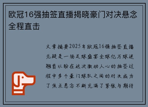 欧冠16强抽签直播揭晓豪门对决悬念全程直击