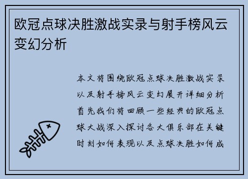 欧冠点球决胜激战实录与射手榜风云变幻分析