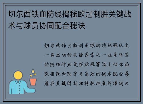 切尔西铁血防线揭秘欧冠制胜关键战术与球员协同配合秘诀
