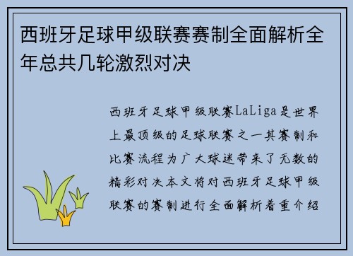 西班牙足球甲级联赛赛制全面解析全年总共几轮激烈对决