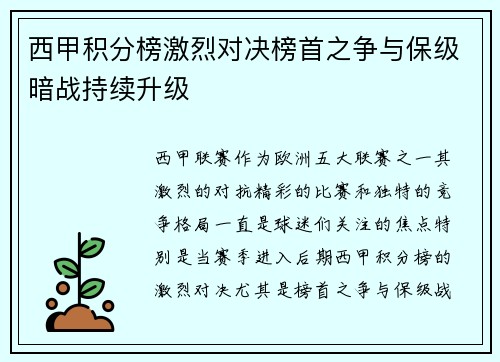 西甲积分榜激烈对决榜首之争与保级暗战持续升级