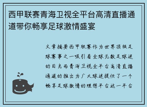 西甲联赛青海卫视全平台高清直播通道带你畅享足球激情盛宴