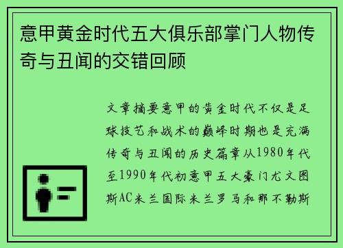 意甲黄金时代五大俱乐部掌门人物传奇与丑闻的交错回顾