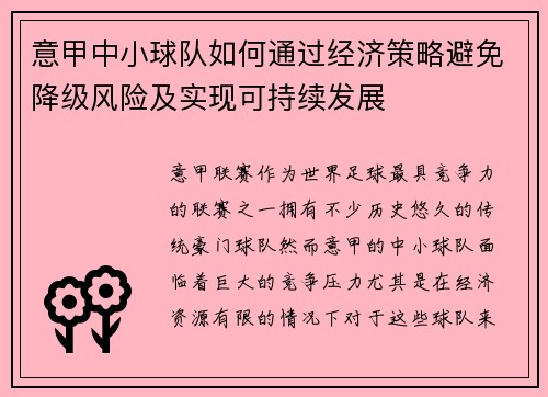 意甲中小球队如何通过经济策略避免降级风险及实现可持续发展