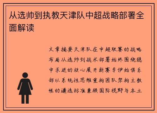 从选帅到执教天津队中超战略部署全面解读