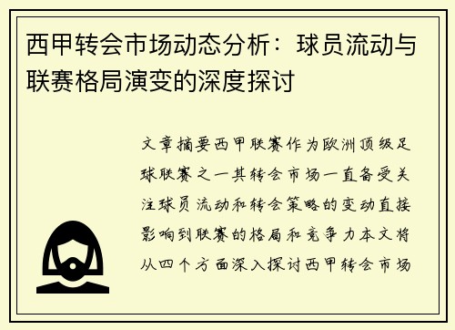 西甲转会市场动态分析：球员流动与联赛格局演变的深度探讨