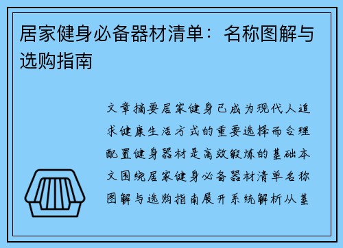居家健身必备器材清单：名称图解与选购指南