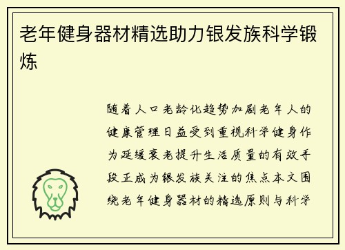 老年健身器材精选助力银发族科学锻炼