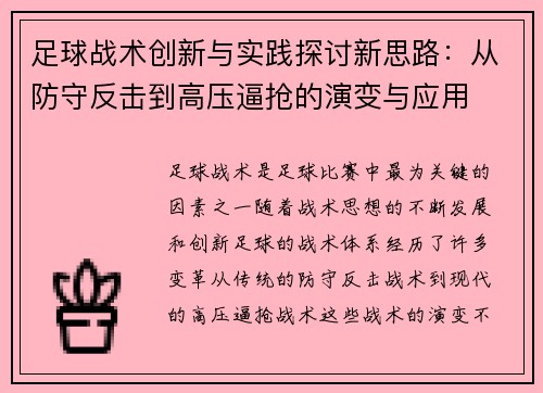 足球战术创新与实践探讨新思路：从防守反击到高压逼抢的演变与应用
