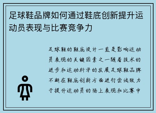 足球鞋品牌如何通过鞋底创新提升运动员表现与比赛竞争力