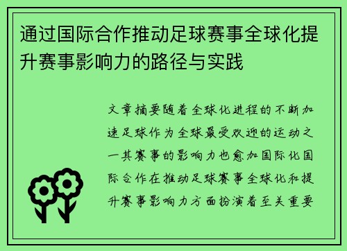 通过国际合作推动足球赛事全球化提升赛事影响力的路径与实践