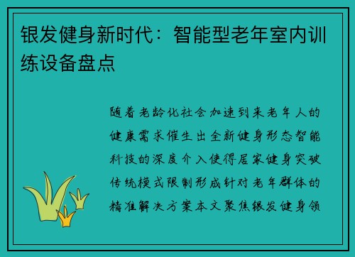 银发健身新时代：智能型老年室内训练设备盘点
