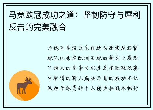 马竞欧冠成功之道：坚韧防守与犀利反击的完美融合
