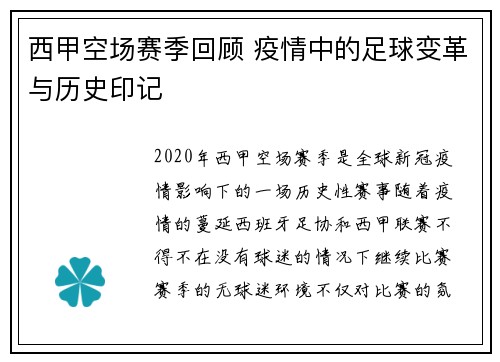 西甲空场赛季回顾 疫情中的足球变革与历史印记