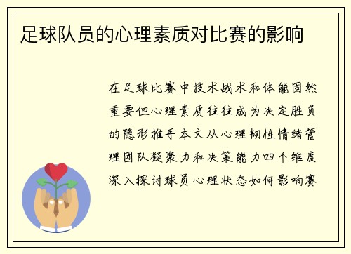 足球队员的心理素质对比赛的影响
