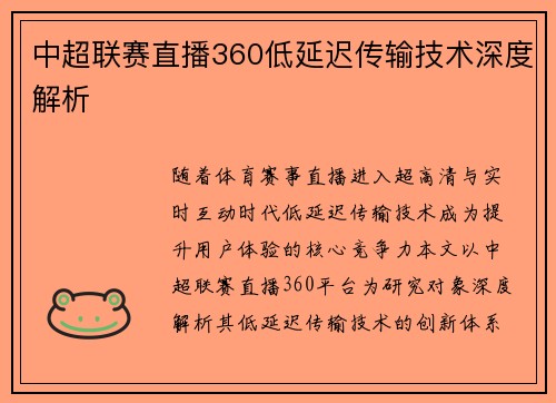 中超联赛直播360低延迟传输技术深度解析