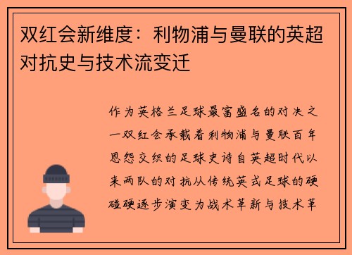 双红会新维度：利物浦与曼联的英超对抗史与技术流变迁