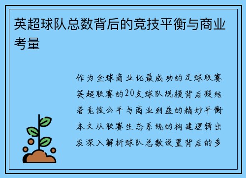 英超球队总数背后的竞技平衡与商业考量